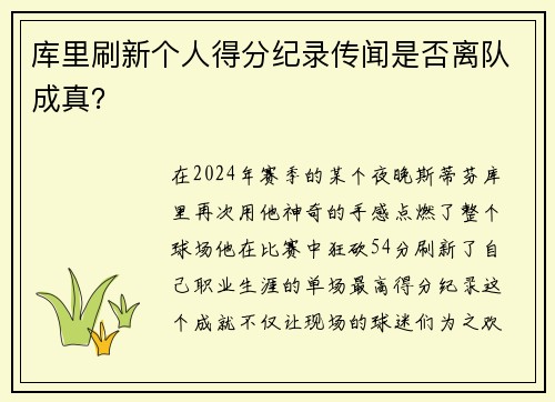 库里刷新个人得分纪录传闻是否离队成真？