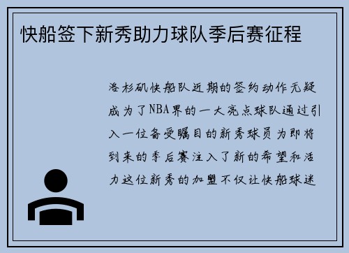 快船签下新秀助力球队季后赛征程