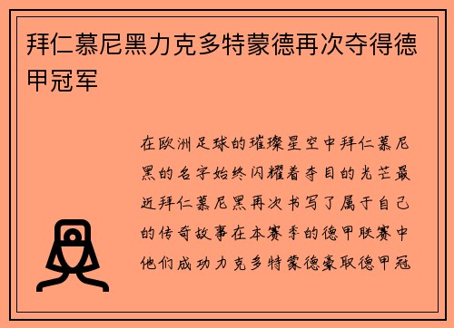 拜仁慕尼黑力克多特蒙德再次夺得德甲冠军