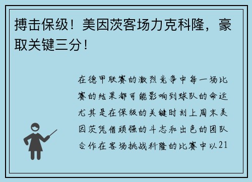 搏击保级！美因茨客场力克科隆，豪取关键三分！