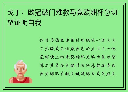 戈丁：欧冠破门难救马竞欧洲杯急切望证明自我