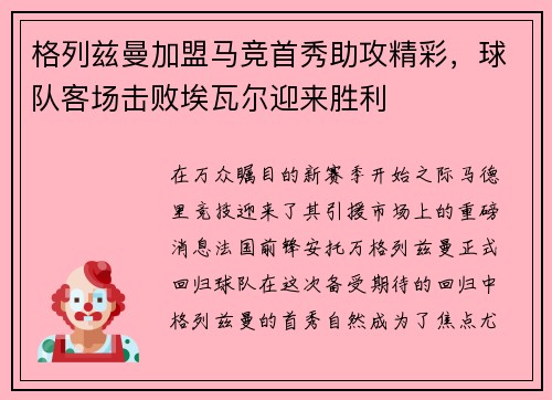 格列兹曼加盟马竞首秀助攻精彩，球队客场击败埃瓦尔迎来胜利