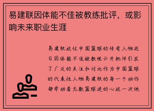 易建联因体能不佳被教练批评，或影响未来职业生涯