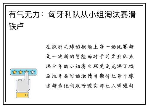 有气无力：匈牙利队从小组淘汰赛滑铁卢
