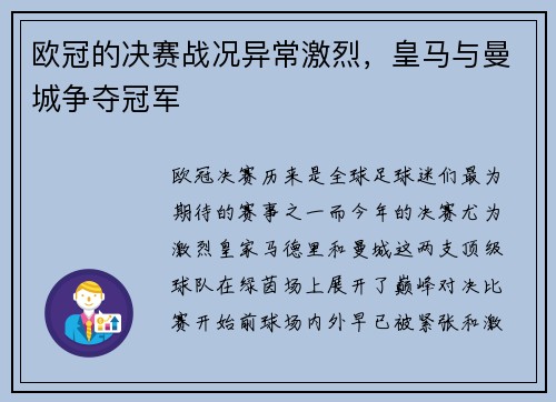 欧冠的决赛战况异常激烈，皇马与曼城争夺冠军