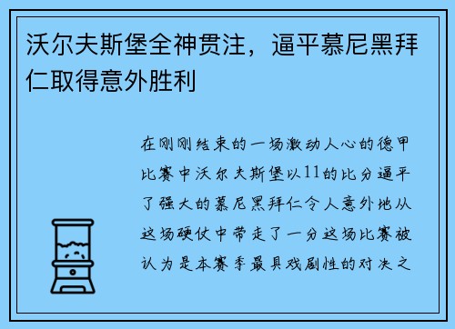 沃尔夫斯堡全神贯注，逼平慕尼黑拜仁取得意外胜利