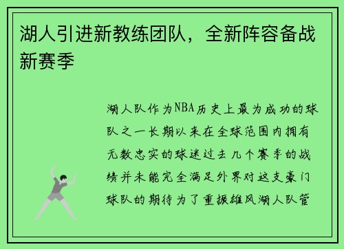 湖人引进新教练团队，全新阵容备战新赛季