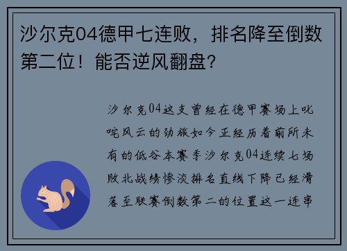 沙尔克04德甲七连败，排名降至倒数第二位！能否逆风翻盘？