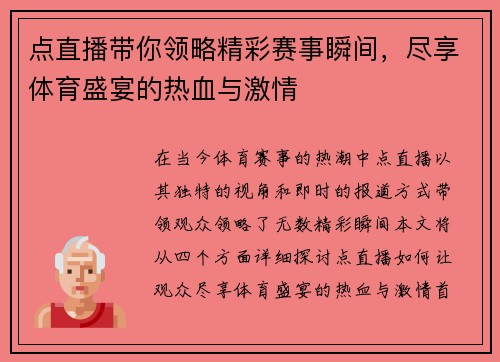 点直播带你领略精彩赛事瞬间，尽享体育盛宴的热血与激情