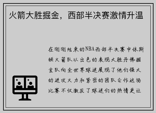 火箭大胜掘金，西部半决赛激情升温