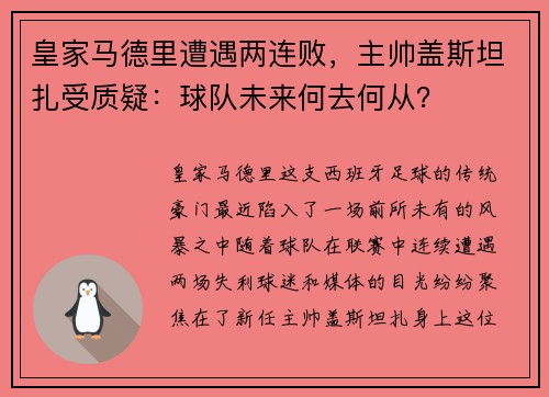 皇家马德里遭遇两连败，主帅盖斯坦扎受质疑：球队未来何去何从？