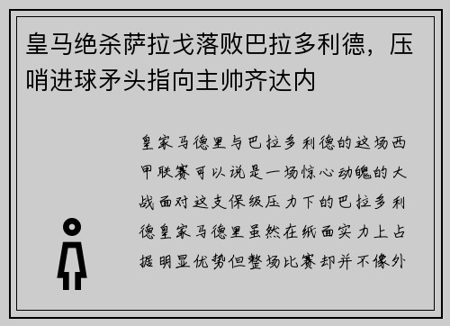 皇马绝杀萨拉戈落败巴拉多利德，压哨进球矛头指向主帅齐达内
