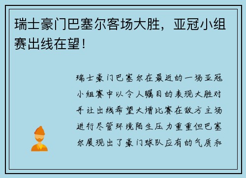 瑞士豪门巴塞尔客场大胜，亚冠小组赛出线在望！