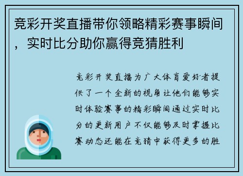 竞彩开奖直播带你领略精彩赛事瞬间，实时比分助你赢得竞猜胜利