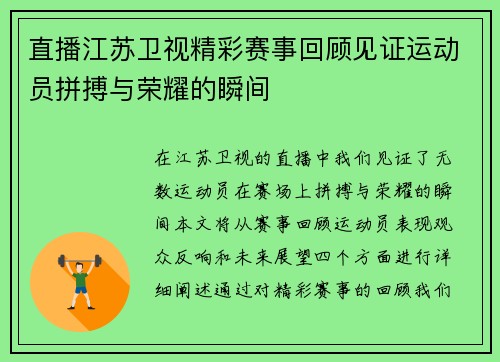 直播江苏卫视精彩赛事回顾见证运动员拼搏与荣耀的瞬间