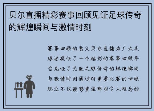 贝尔直播精彩赛事回顾见证足球传奇的辉煌瞬间与激情时刻