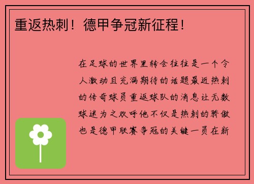 重返热刺！德甲争冠新征程！