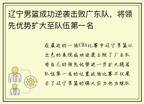 辽宁男篮成功逆袭击败广东队，将领先优势扩大至队伍第一名