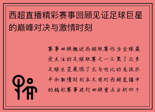 西超直播精彩赛事回顾见证足球巨星的巅峰对决与激情时刻