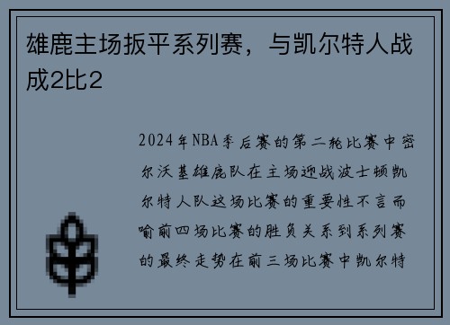雄鹿主场扳平系列赛，与凯尔特人战成2比2