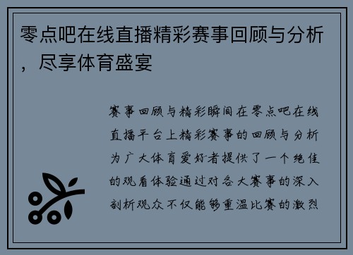 零点吧在线直播精彩赛事回顾与分析，尽享体育盛宴