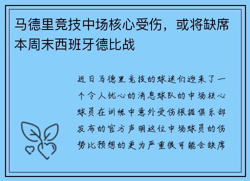 马德里竞技中场核心受伤，或将缺席本周末西班牙德比战
