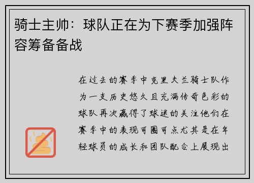 骑士主帅：球队正在为下赛季加强阵容筹备备战