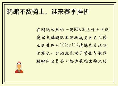 鹈鹕不敌骑士，迎来赛季挫折