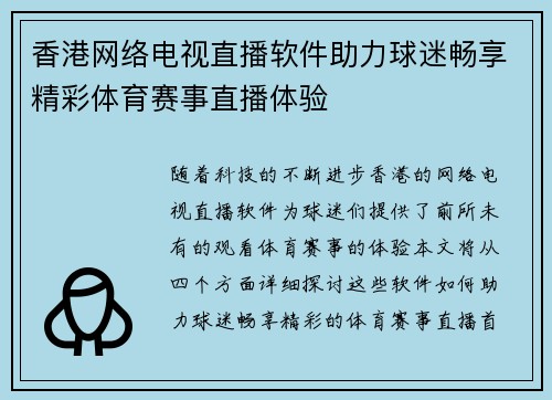 香港网络电视直播软件助力球迷畅享精彩体育赛事直播体验