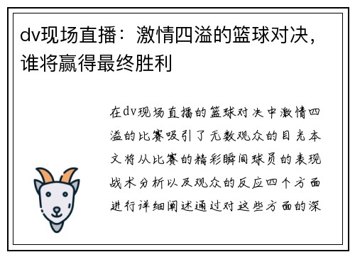dv现场直播：激情四溢的篮球对决，谁将赢得最终胜利