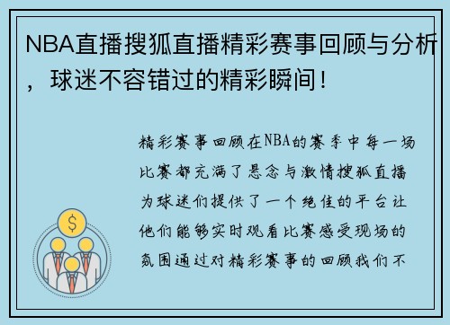 NBA直播搜狐直播精彩赛事回顾与分析，球迷不容错过的精彩瞬间！