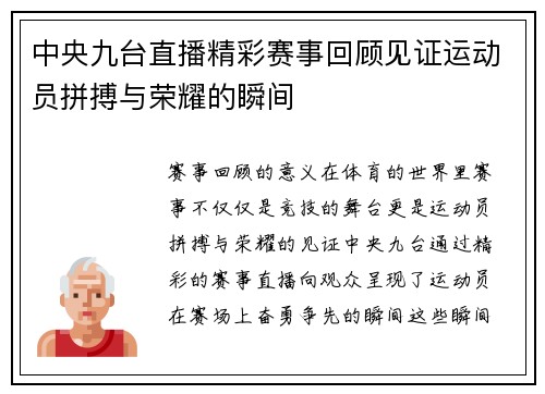 中央九台直播精彩赛事回顾见证运动员拼搏与荣耀的瞬间