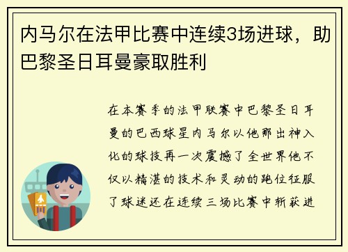 内马尔在法甲比赛中连续3场进球，助巴黎圣日耳曼豪取胜利