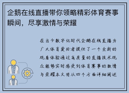 企鹅在线直播带你领略精彩体育赛事瞬间，尽享激情与荣耀