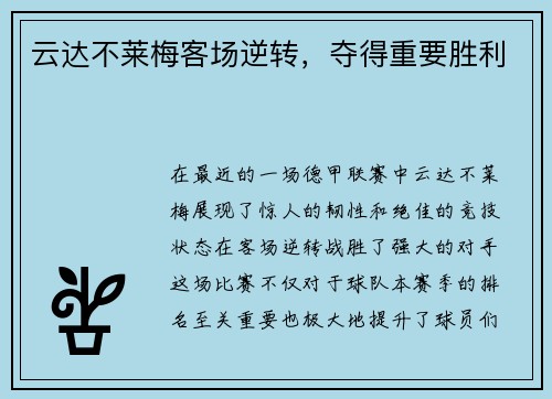 云达不莱梅客场逆转，夺得重要胜利