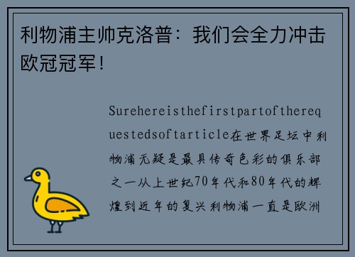 利物浦主帅克洛普：我们会全力冲击欧冠冠军！