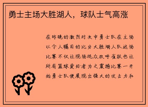 勇士主场大胜湖人，球队士气高涨