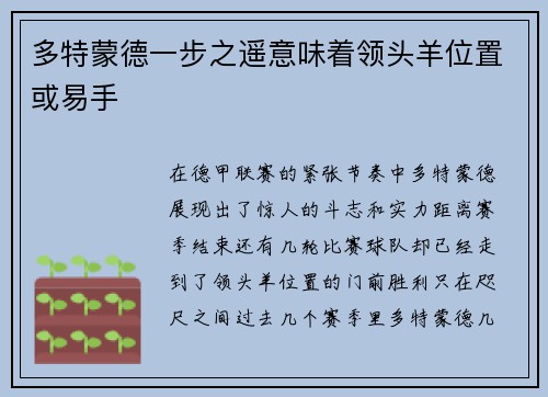 多特蒙德一步之遥意味着领头羊位置或易手