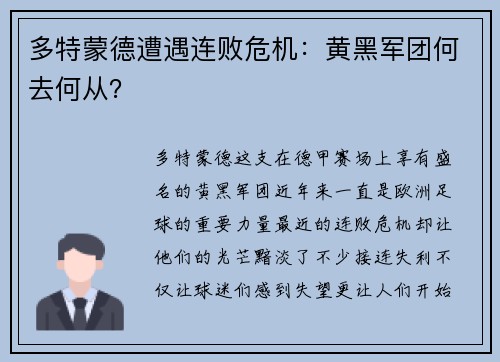 多特蒙德遭遇连败危机：黄黑军团何去何从？