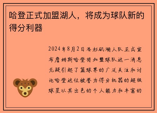 哈登正式加盟湖人，将成为球队新的得分利器