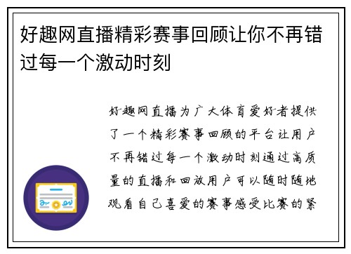 好趣网直播精彩赛事回顾让你不再错过每一个激动时刻