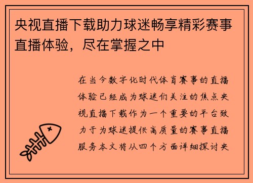 央视直播下载助力球迷畅享精彩赛事直播体验，尽在掌握之中