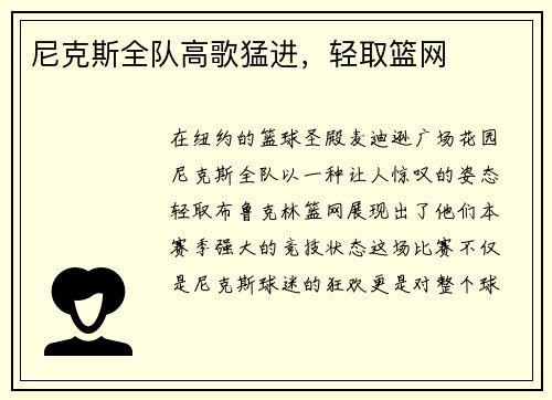 尼克斯全队高歌猛进，轻取篮网