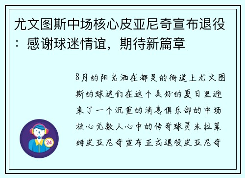 尤文图斯中场核心皮亚尼奇宣布退役：感谢球迷情谊，期待新篇章
