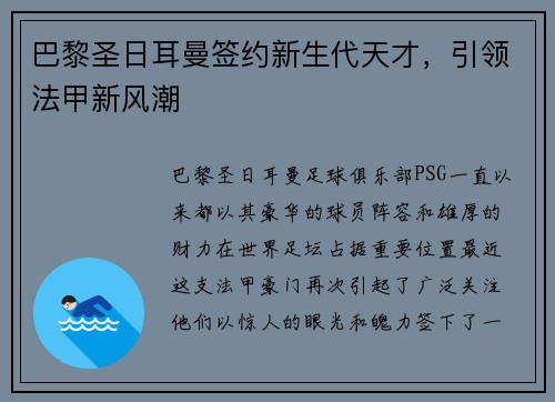 巴黎圣日耳曼签约新生代天才，引领法甲新风潮