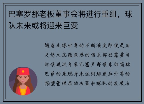 巴塞罗那老板董事会将进行重组，球队未来或将迎来巨变