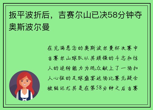 扳平波折后，吉赛尔山已决58分钟夺奥斯波尔曼