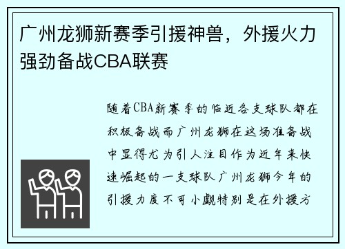 广州龙狮新赛季引援神兽，外援火力强劲备战CBA联赛