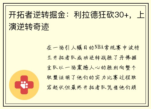 开拓者逆转掘金：利拉德狂砍30+，上演逆转奇迹