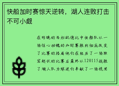 快船加时赛惊天逆转，湖人连败打击不可小觑